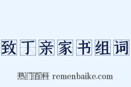 致丁亲家书组词是什么意思的图片